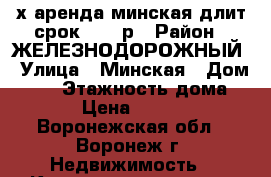 3х аренда минская длит.срок,15000р › Район ­ ЖЕЛЕЗНОДОРОЖНЫЙ › Улица ­ Минская › Дом ­ 49 › Этажность дома ­ 10 › Цена ­ 15 000 - Воронежская обл., Воронеж г. Недвижимость » Квартиры аренда   . Воронежская обл.